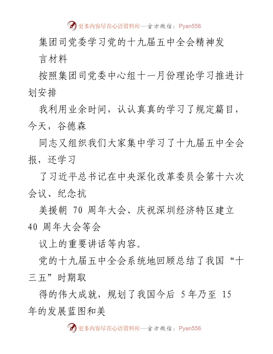 [发言] 党委学习会议 - 深入学习贯彻党的十九届五中全会精神的思考与展望.docx_第1页