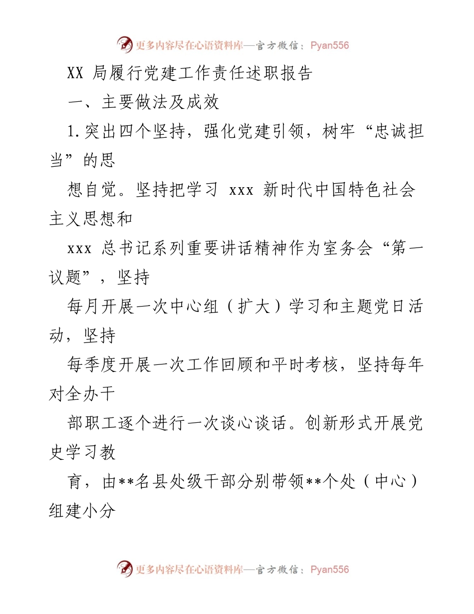 [发言] 党建工作述职 - XX局党建工作责任履行述职报告_2.docx_第1页