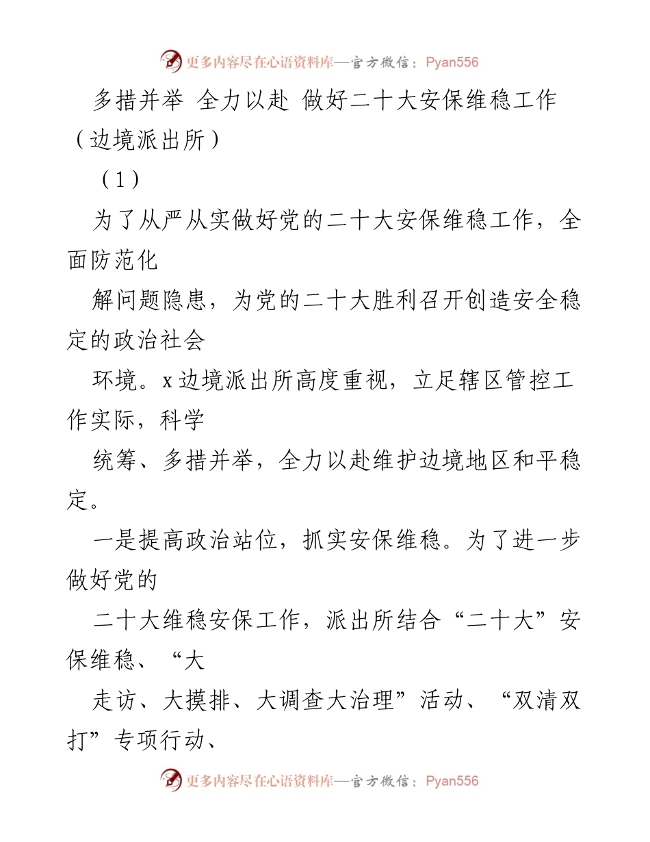 [发言] 党的二十大安保维稳工作部署 - 全力以赴维护边境安全，确保党的二十大顺利召开.docx_第1页