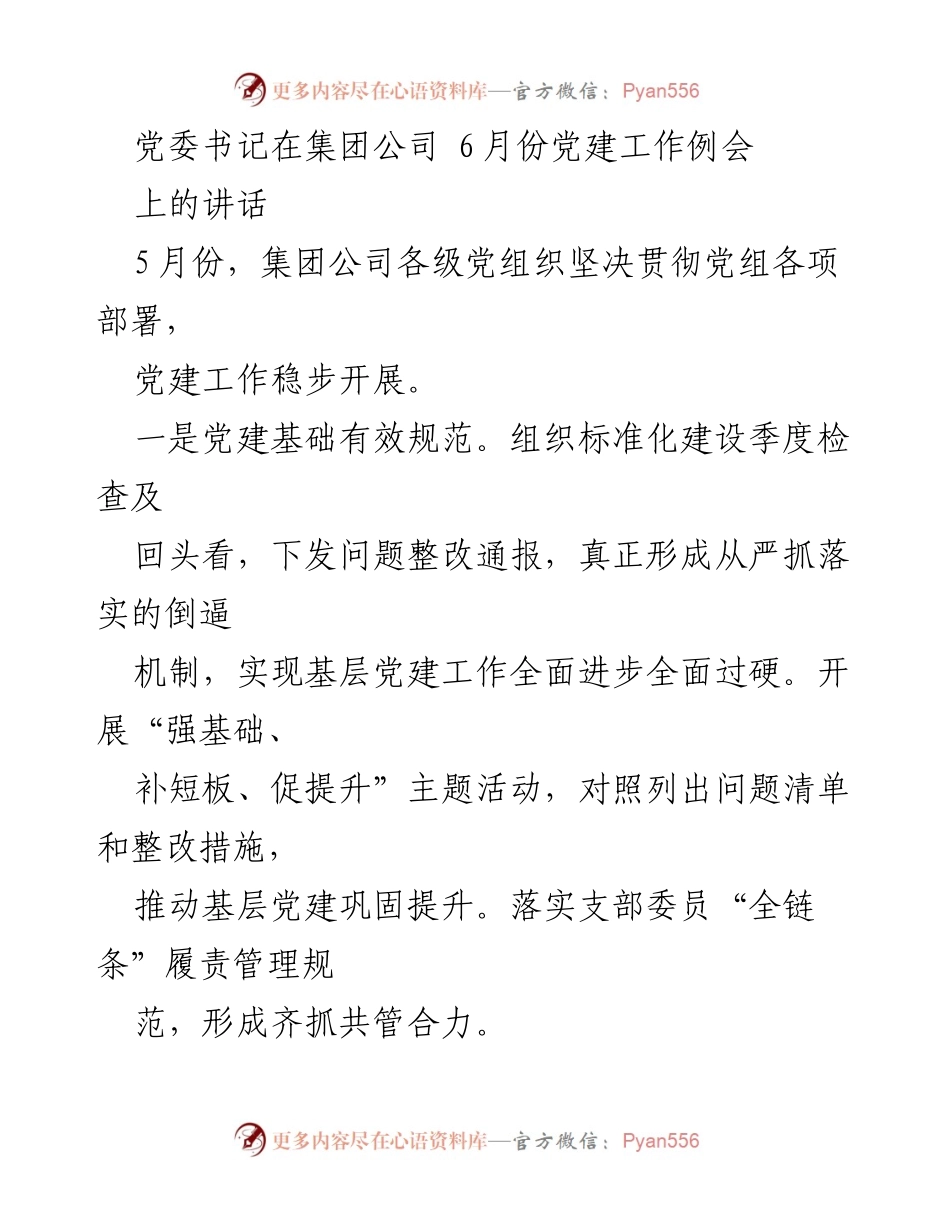 [发言] 党建工作例会 - 党委书记关于6月份党建工作的讲话.docx_第1页