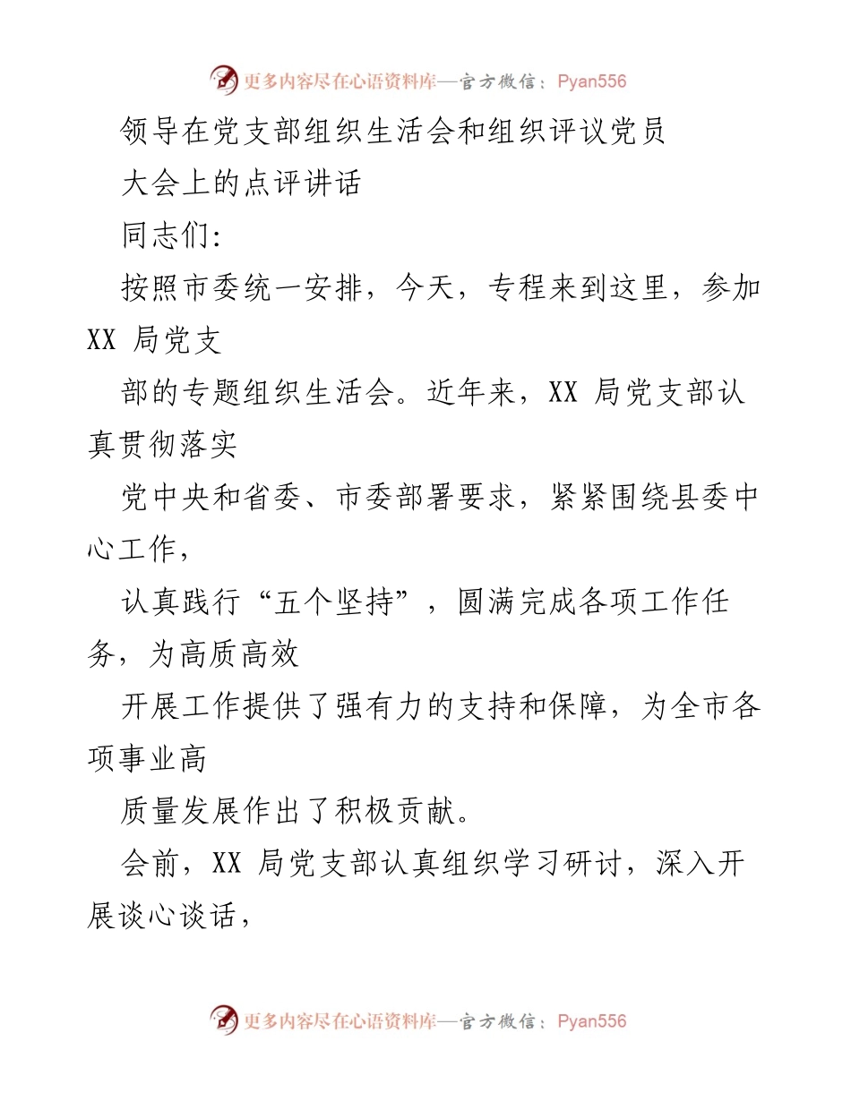 [发言] 党支部组织生活会 - 加强党支部建设，推动高质量发展_2.docx_第1页