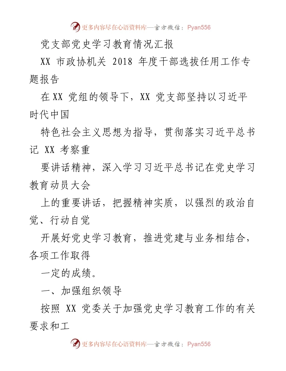 [发言] 党支部学习活动 - 党史学习教育情况汇报.docx_第1页