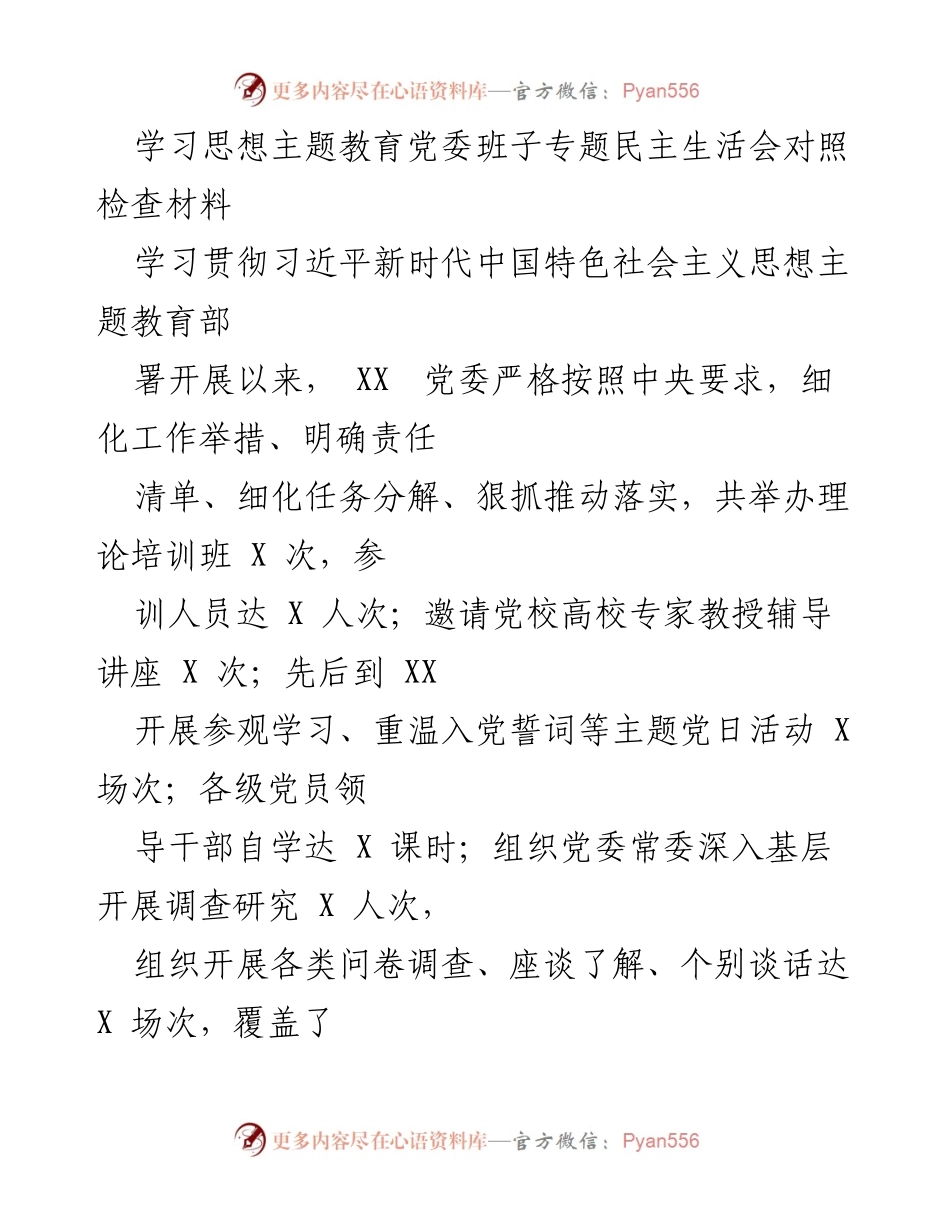 [发言] 党委班子专题民主生活会 - 主题教育对照检查与整改措施总结.docx_第1页