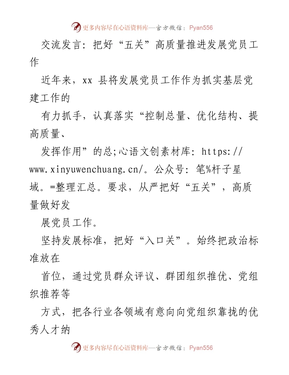 [发言] 党建工作会议 - 高质量推进发展党员工作的“五关”把控.docx_第1页