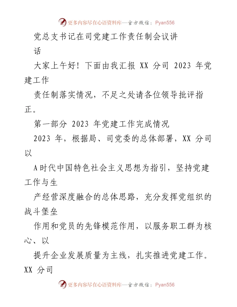 [发言] 党建工作责任制会议 - 2023年XX分司党建工作责任制落实情况汇报.docx_第1页
