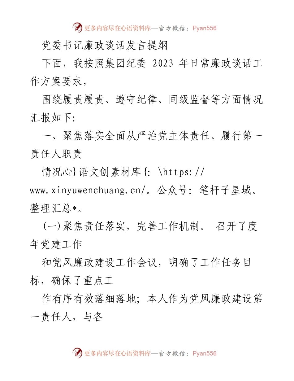 [发言] 党委廉政谈话 - 党委书记关于全面从严治党的廉政发言提纲.docx_第1页