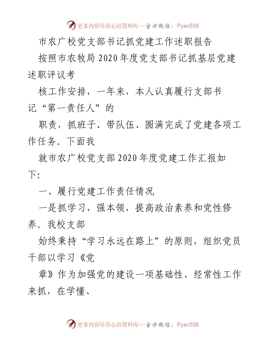[发言] 党建工作述职 - 市农广校党支部书记2020年度党建工作述职报告.docx_第1页