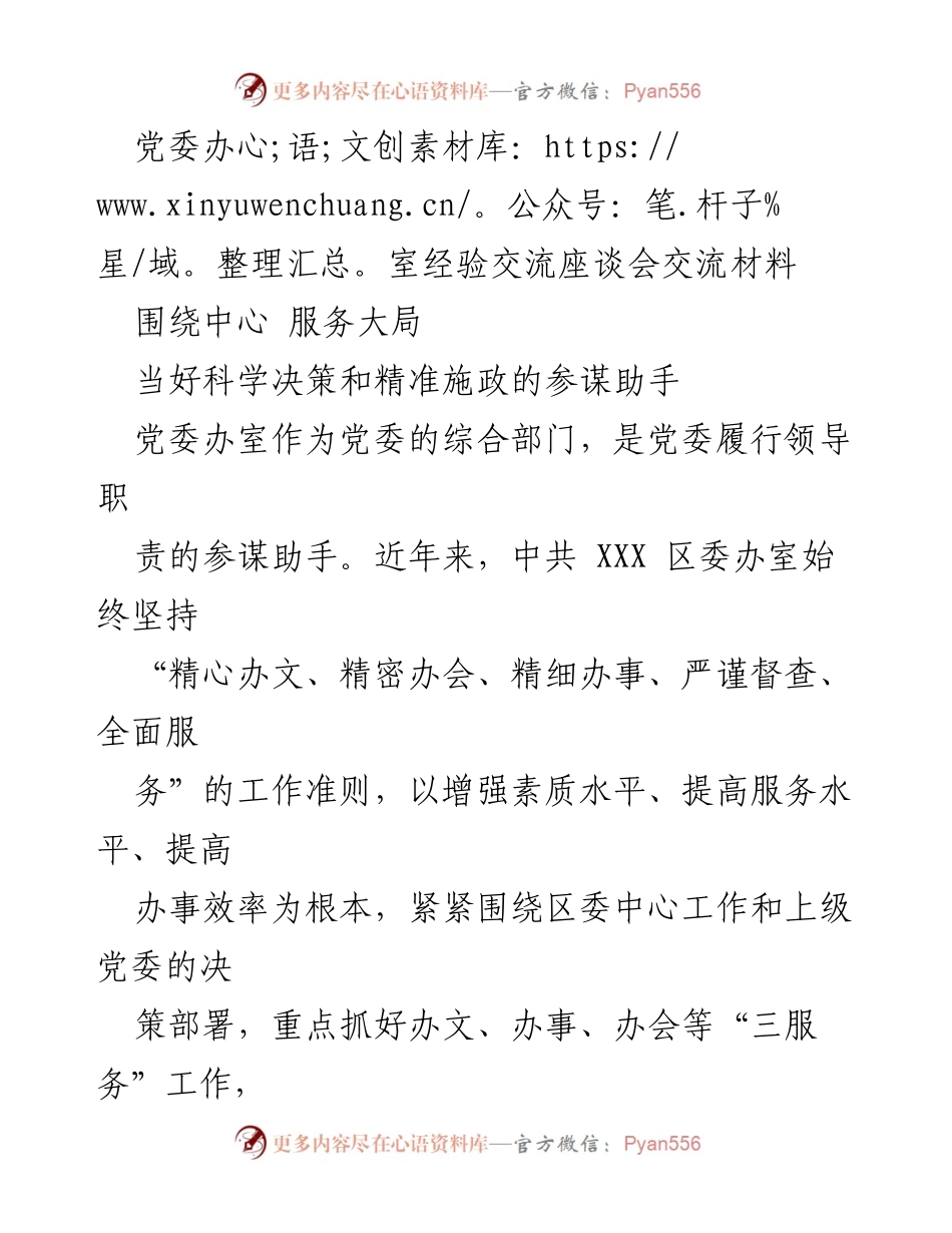 [发言] 党委办室经验交流座谈会 - 提升服务水平，强化政治引领：党委办室的实践与经验.docx_第1页