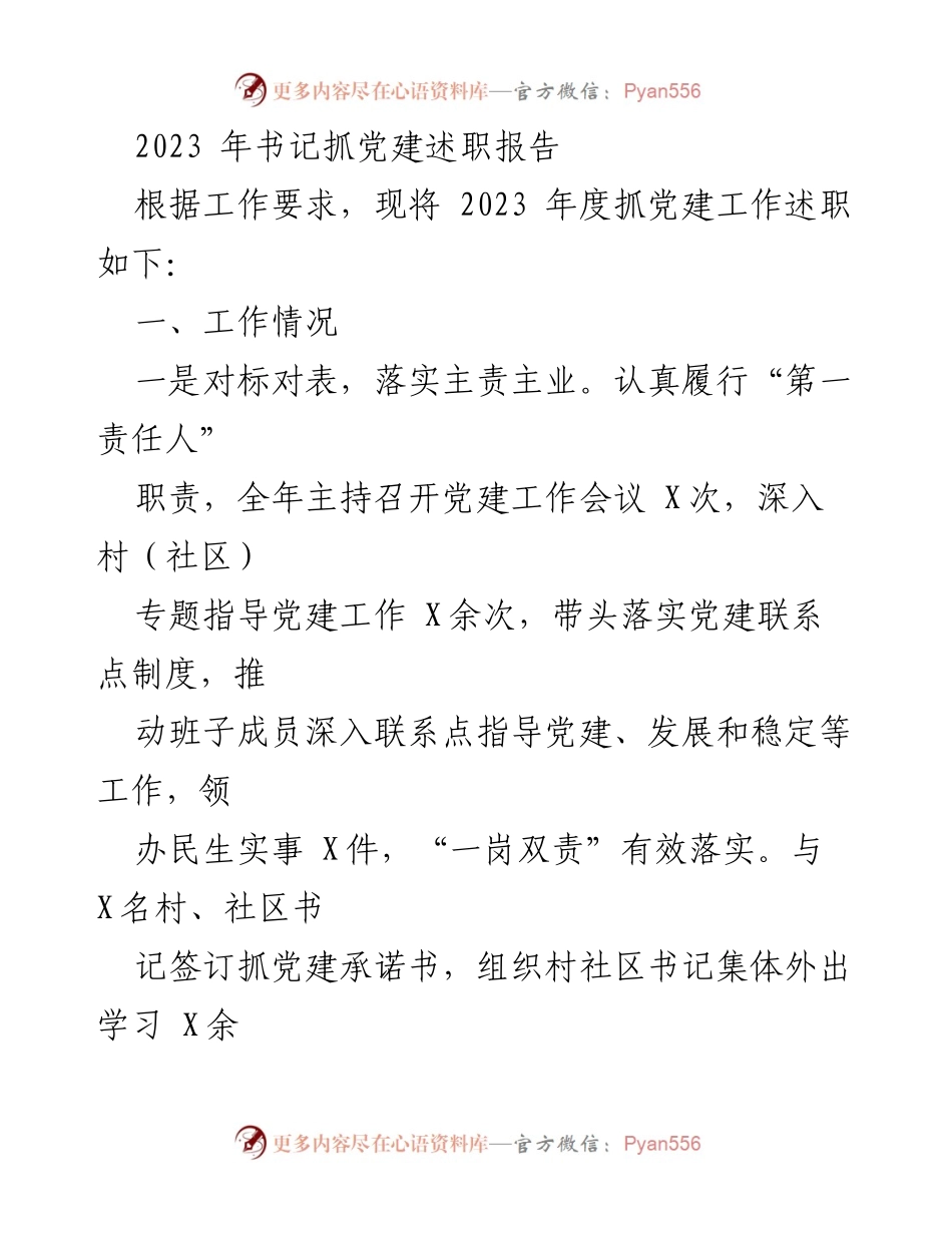 [发言] 党建工作述职 - 2023年度书记抓党建工作述职报告.docx_第1页