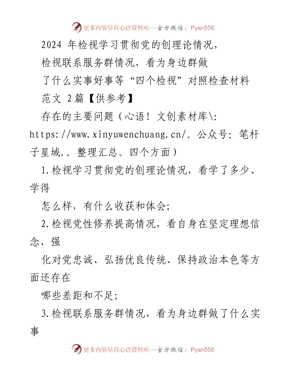 [发言] 党支部组织生活会 - 2024年党性修养与服务群众情况检视报告.docx_第1页