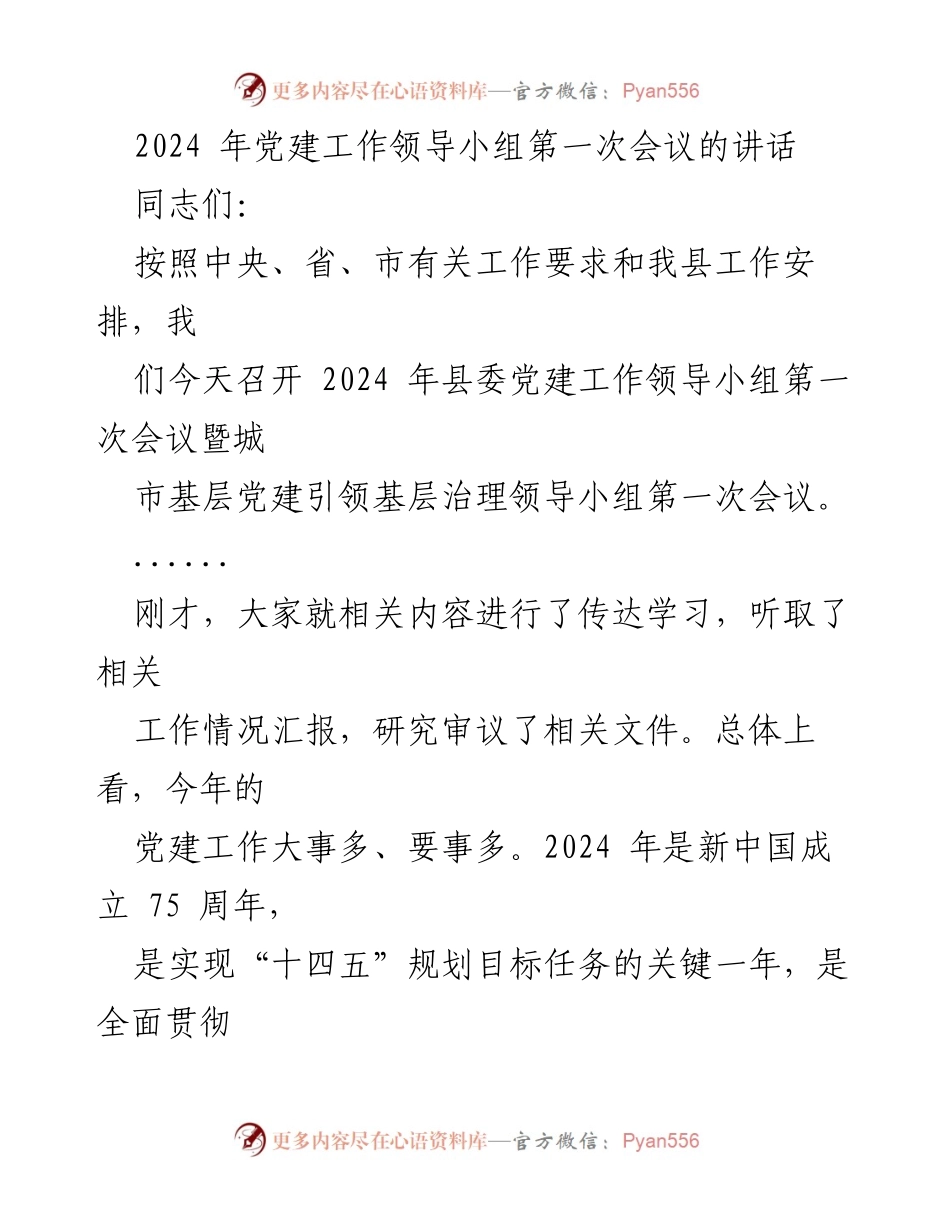 [发言] 党建工作会议 - 2024年党建工作领导小组会议讲话要点.docx_第1页