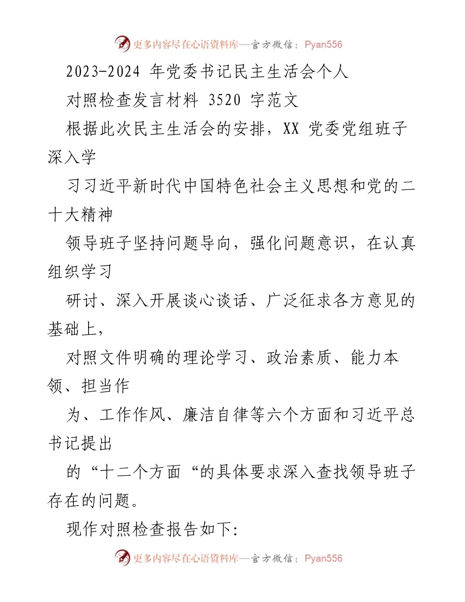 [发言] 党委书记民主生活会 - 2023-2024年党委书记民主生活会个人对照检查发言材料.docx_第1页
