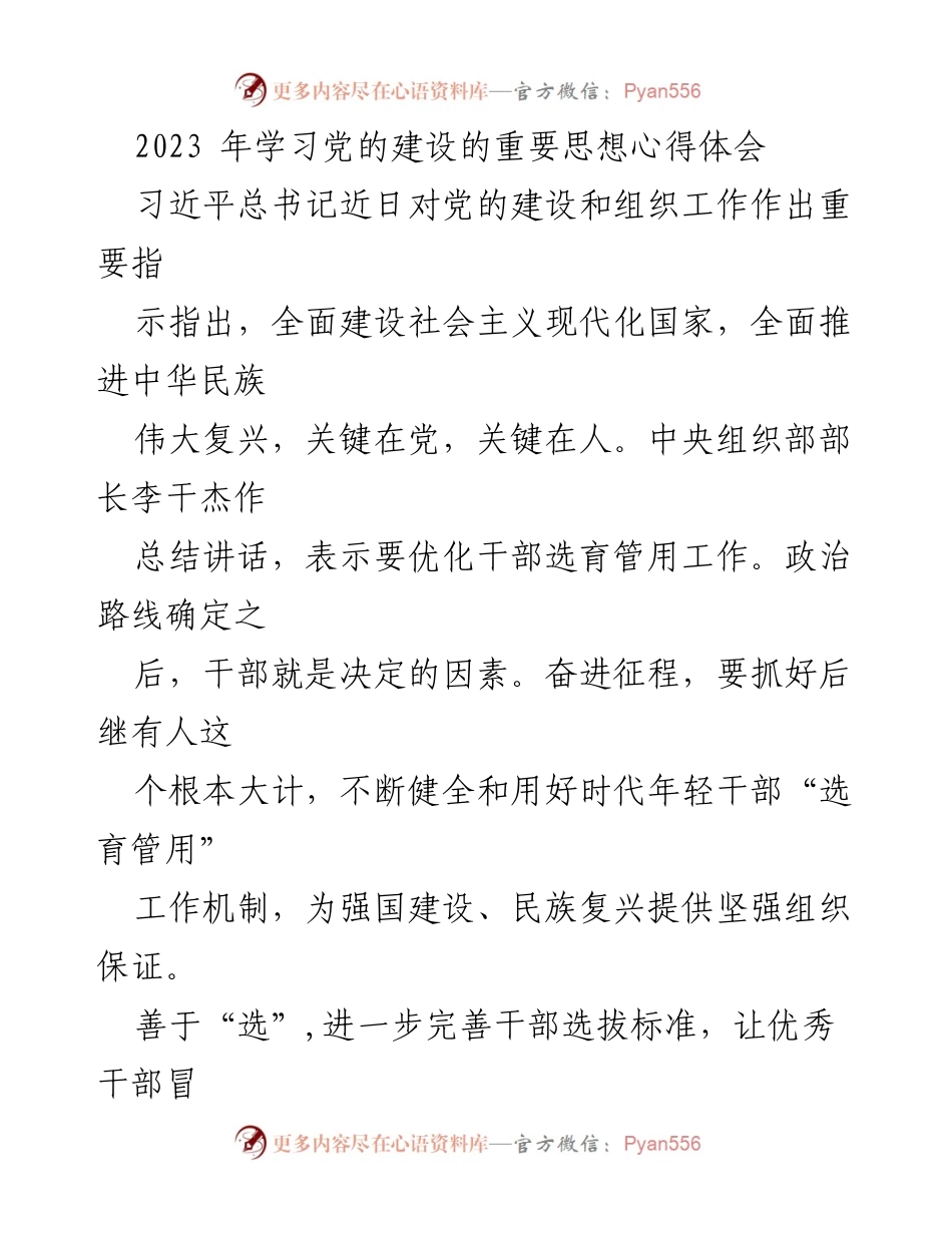 [发言] 党的建设工作会议 - 2023年党的建设与干部选育的重要思想分享.docx_第1页