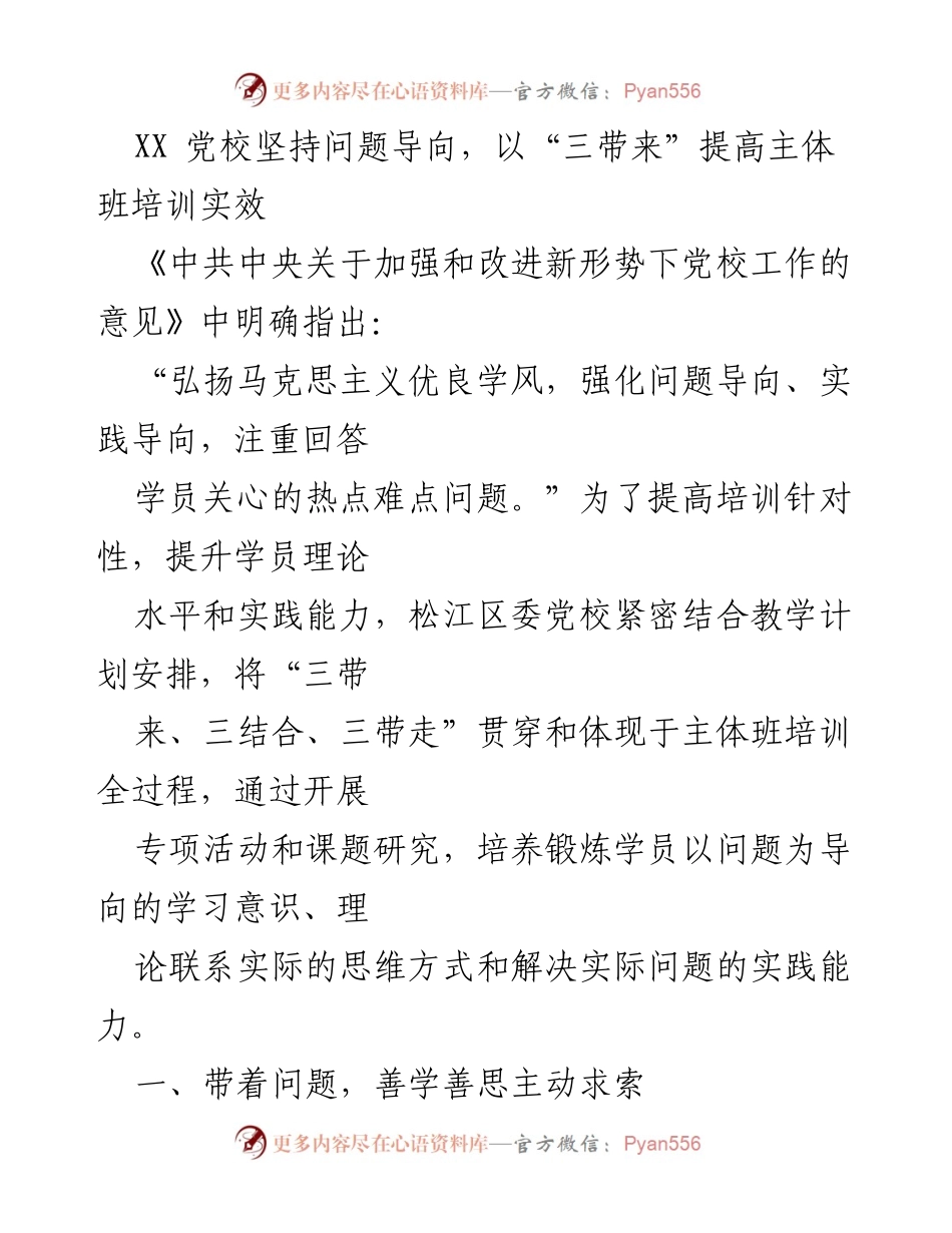 [发言] 党校培训 - 提升主体班培训实效的“三带来”策略.docx_第1页