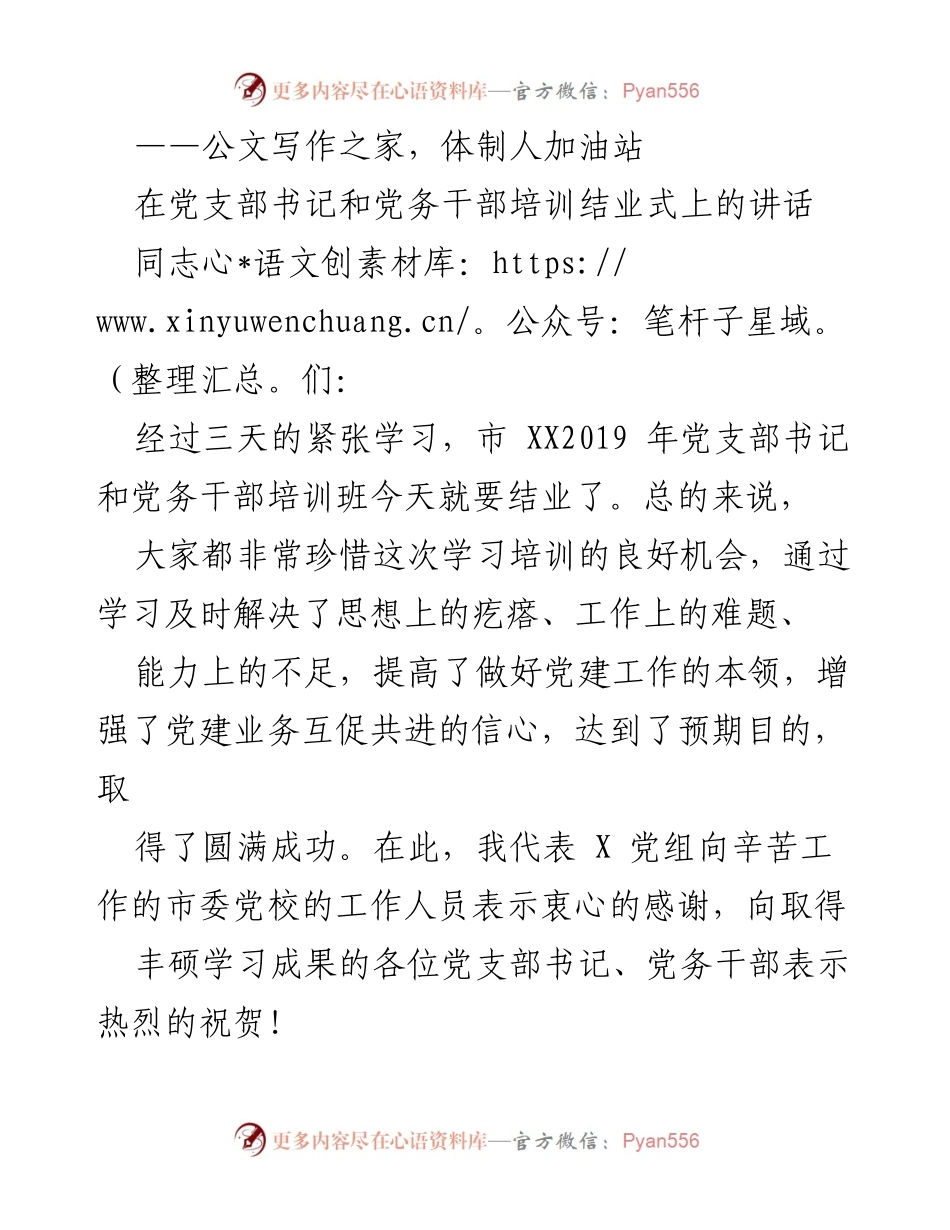 [发言] 党支部书记和党务干部培训结业式 - 祝贺与总结：提升党建工作能力的培训成果.docx_第1页