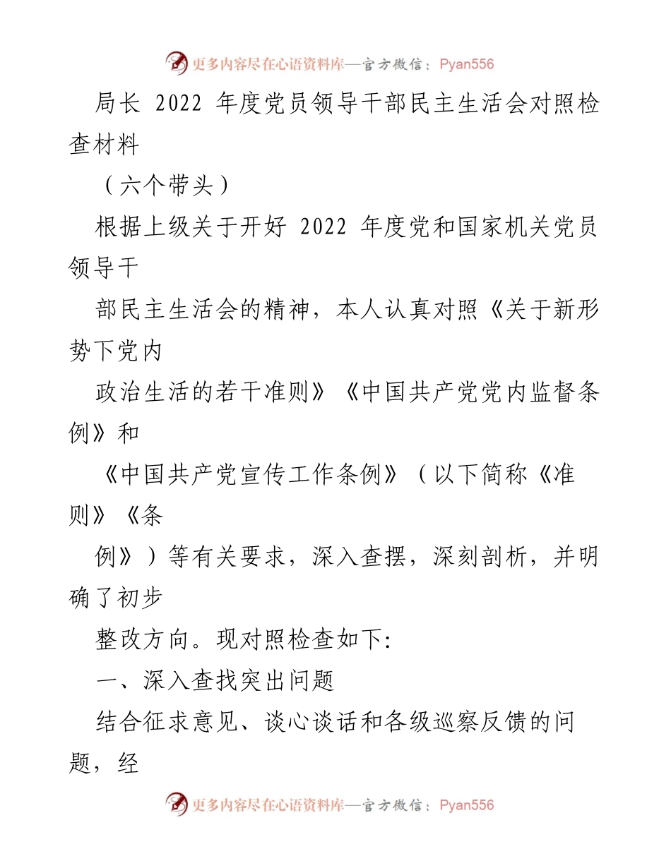 [发言] 党员领导干部民主生活会 - 2022年度党员领导干部民主生活会对照检查及整改方向.docx_第1页