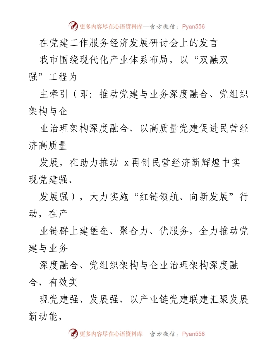 [发言] 党建工作服务经济发展研讨会 - 深化党建与经济融合，助力产业链发展.docx_第1页