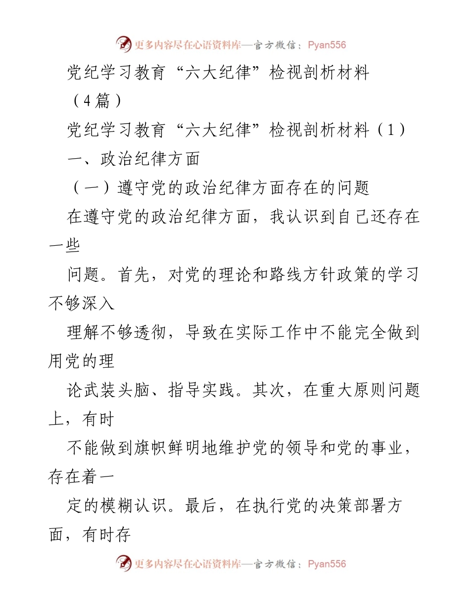 [发言] 党纪学习教育 - 党纪学习教育“六大纪律”检视剖析与整改措施.docx_第1页