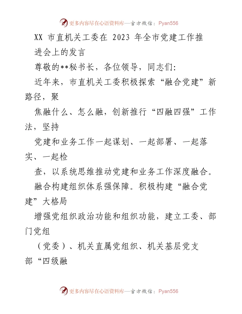 [发言] 党建工作推进会 - 探索“融合党建”新路径，推动党建与业务深度融合.docx_第1页