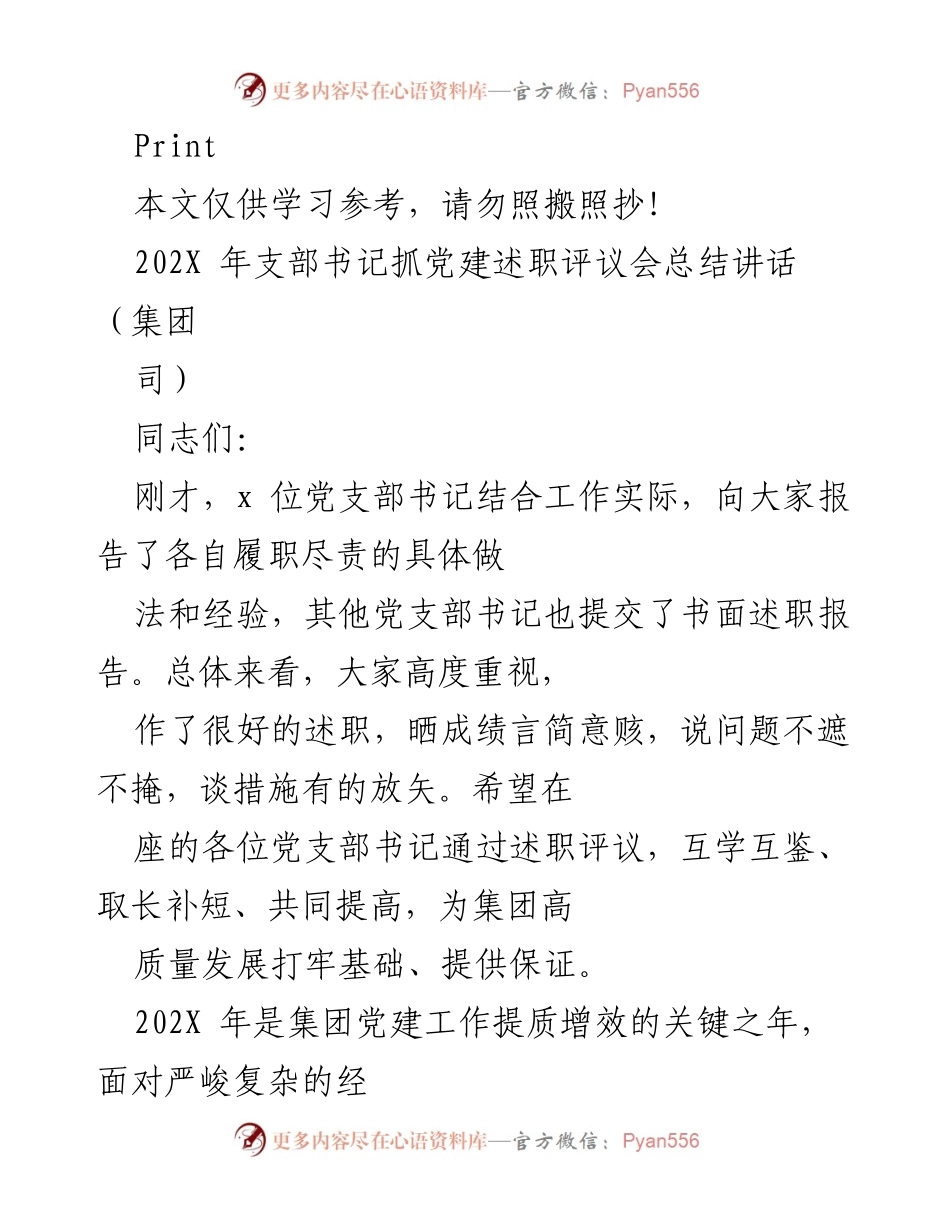 [发言] 党建述职评议会 - 202X年支部书记党建工作总结与展望.docx_第1页