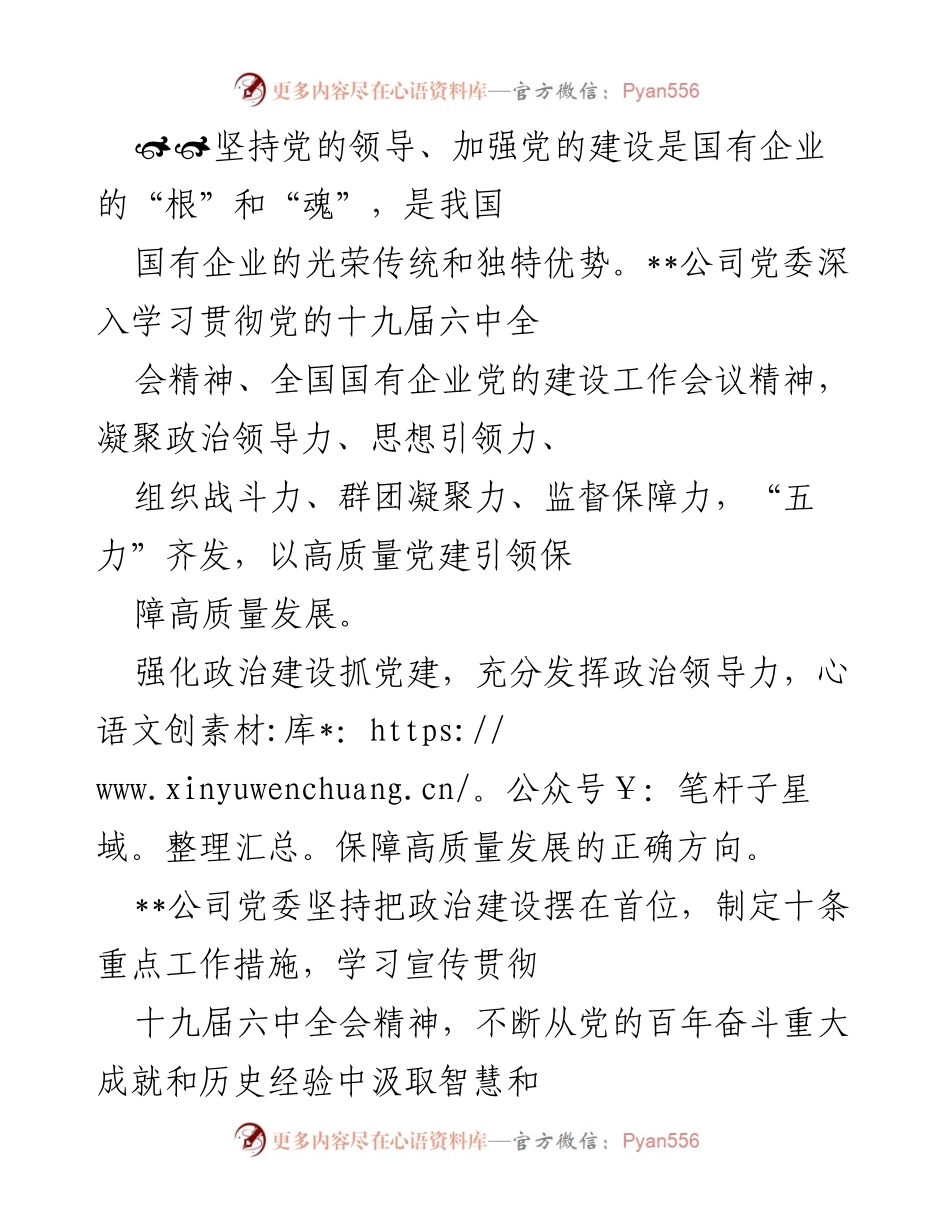 [发言] 党委会议 - 加强党的建设引领国有企业高质量发展.docx_第1页