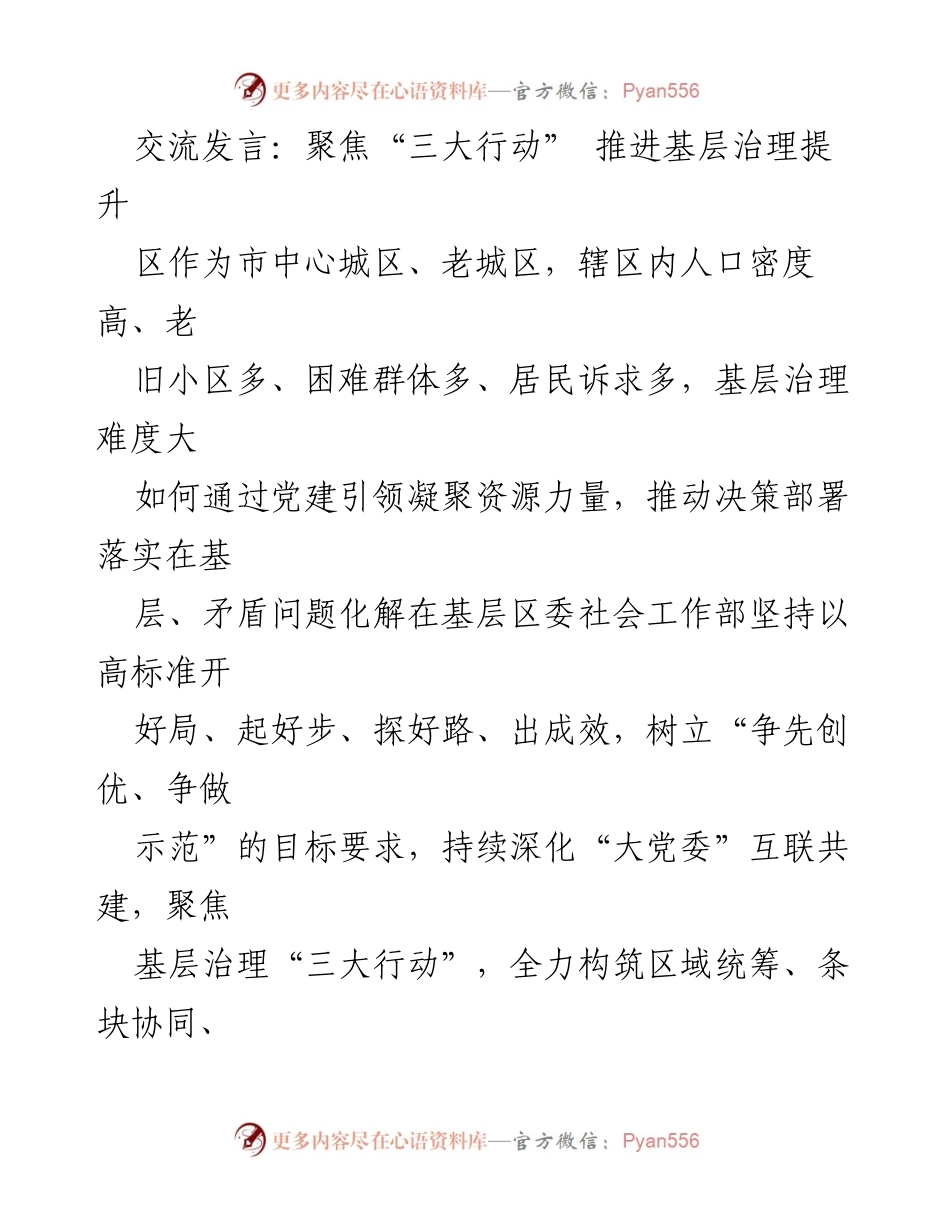 [发言] 党建工作会议 - 聚焦“三大行动” 推进基层治理提升.docx_第1页