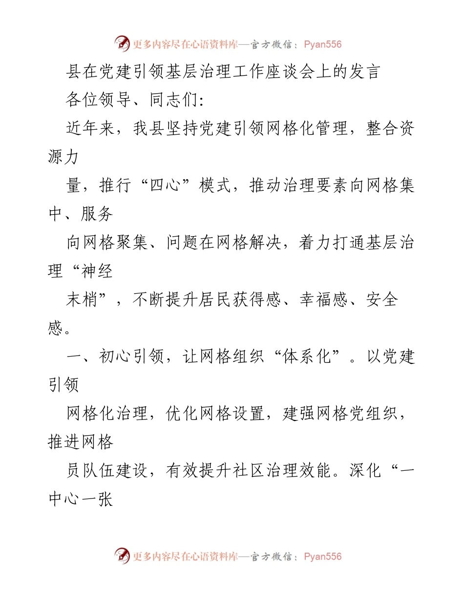 [发言] 党建引领基层治理工作座谈会 - 党建引领网格化治理提升居民幸福感.docx_第1页