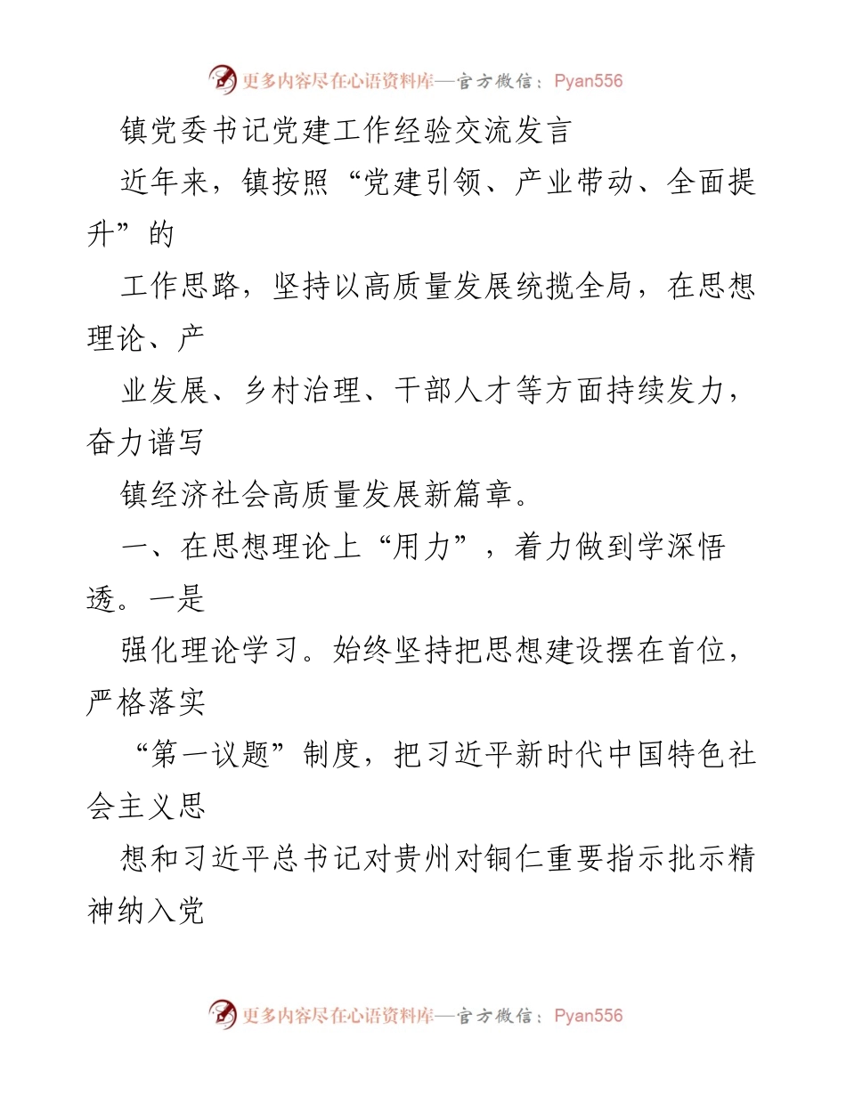 [发言] 党建工作经验交流 - 高质量发展引领下的党建工作实践与成效.docx_第1页