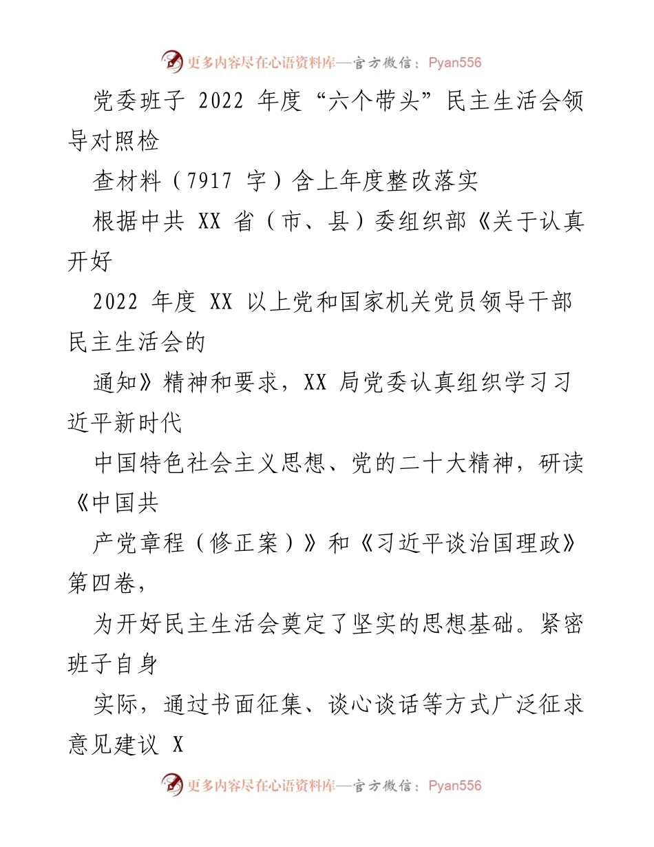 [发言] 党委班子年度民主生活会 - 2022年度“六个带头”民主生活会领导对照检查材料总结.docx_第1页