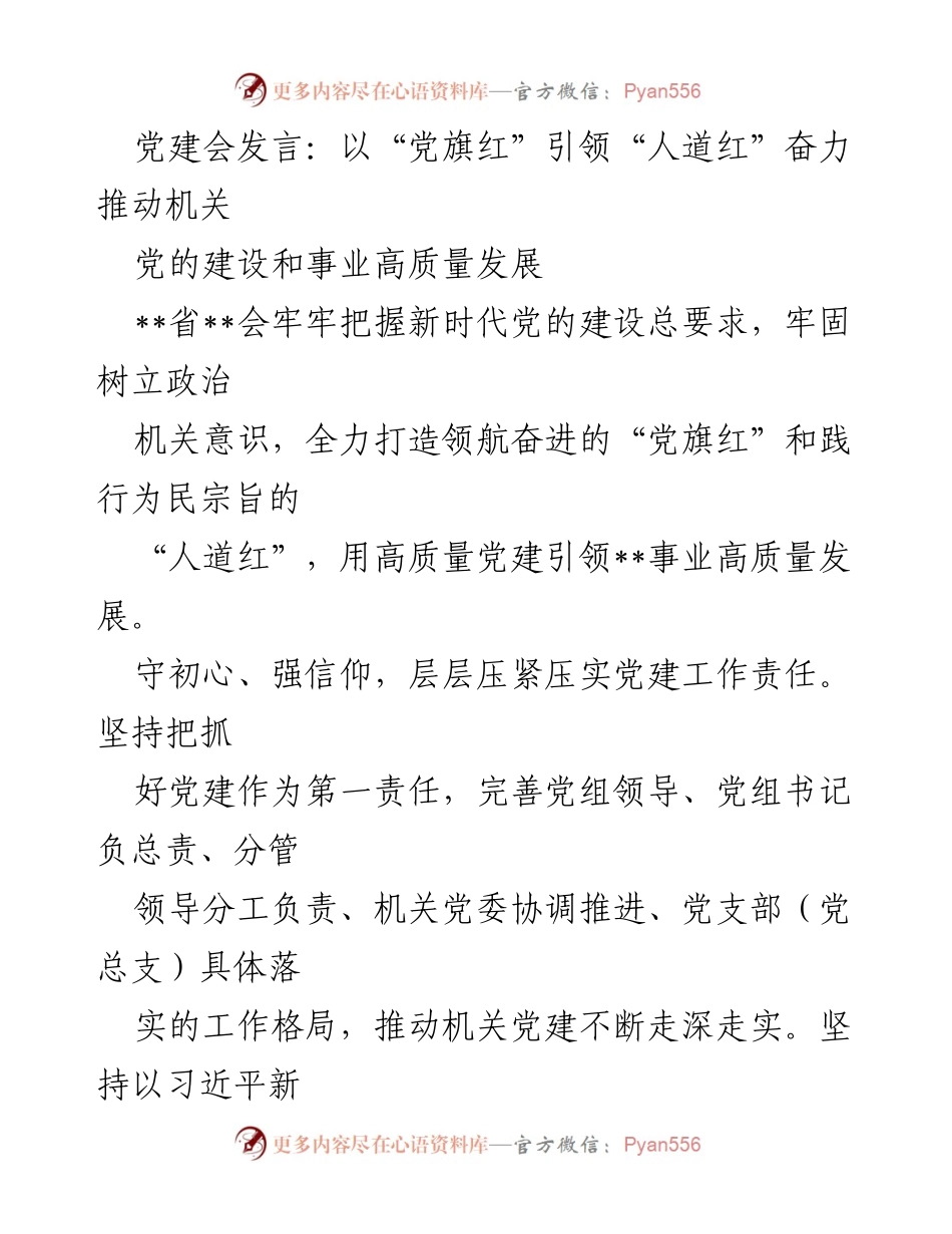 [发言] 党建会 - 以“党旗红”引领“人道红”推动机关高质量发展.docx_第1页