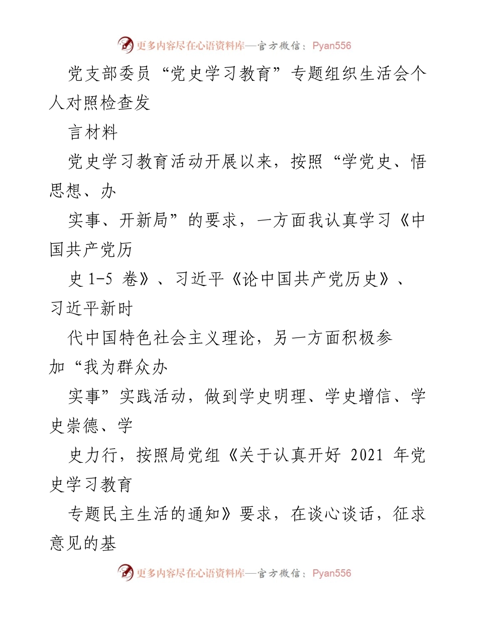 [发言] 党支部专题组织生活会 - 党史学习教育个人对照检查发言材料.docx_第1页