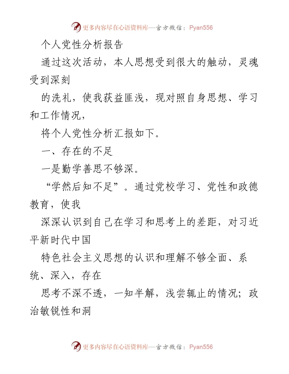 [发言] 党性分析活动 - 个人党性分析与自我反思报告.docx_第1页