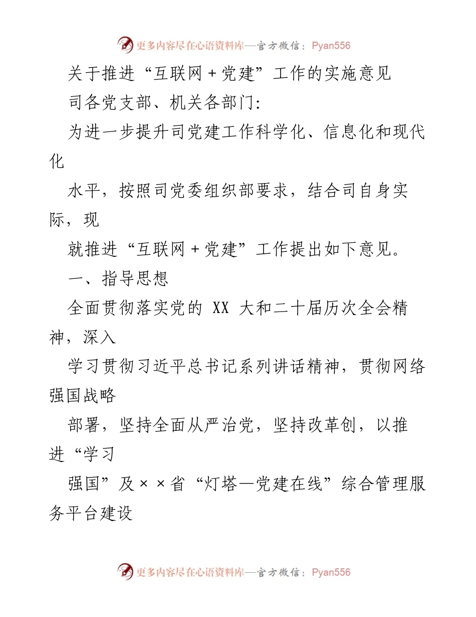 [发言] 党建工作会议 - 推进“互联网＋党建”工作的实施意见_1.docx_第1页