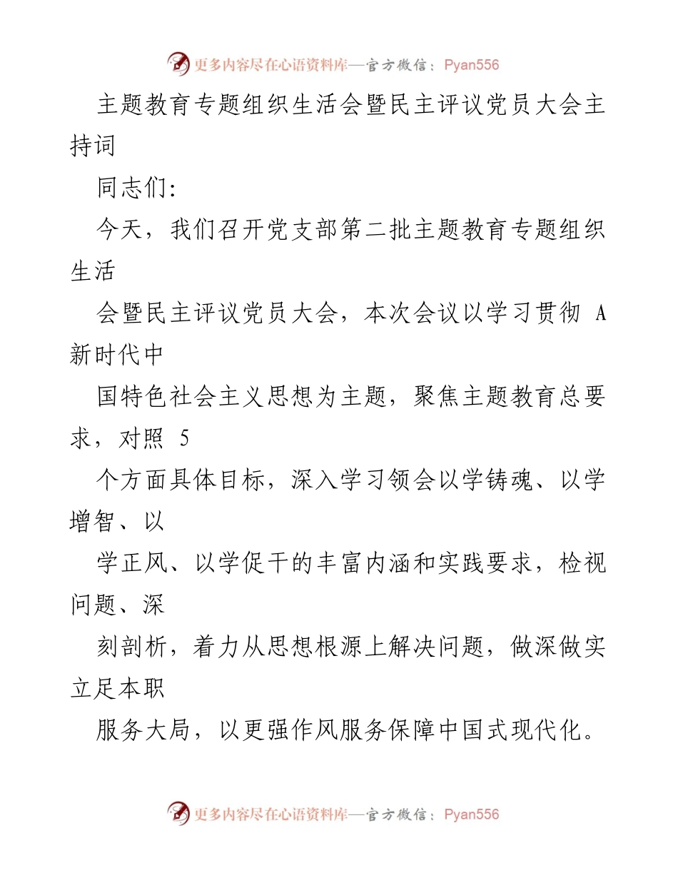 [发言] 党支部会议 - 主题教育专题组织生活会暨民主评议党员大会主持词_1.docx_第1页