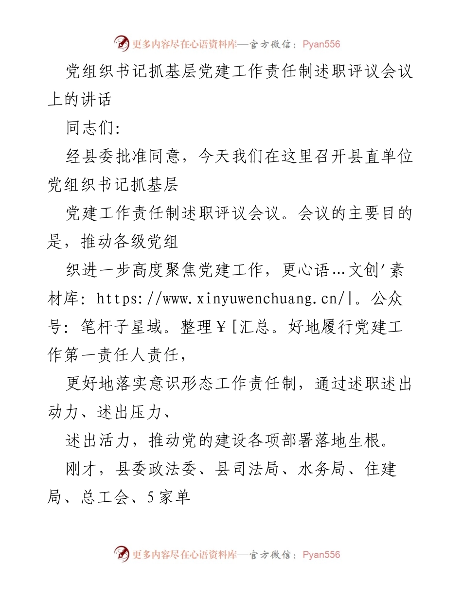 [发言] 党建工作述职评议会议 - 书记述职评议会上的讲话总结.docx_第1页