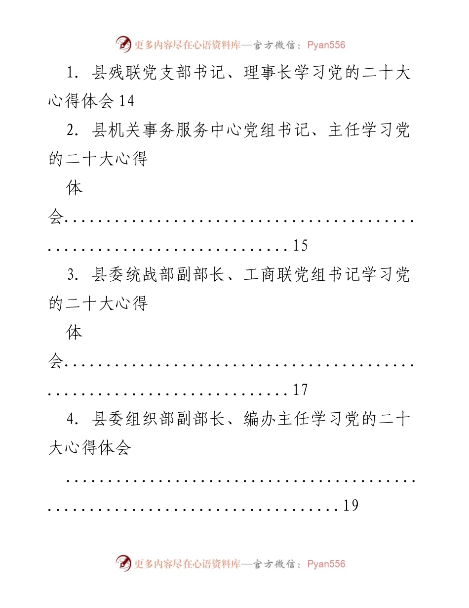 [发言] 党的二十大精神学习会议 - 各界党组织学习党的二十大心得体会汇总.docx_第1页