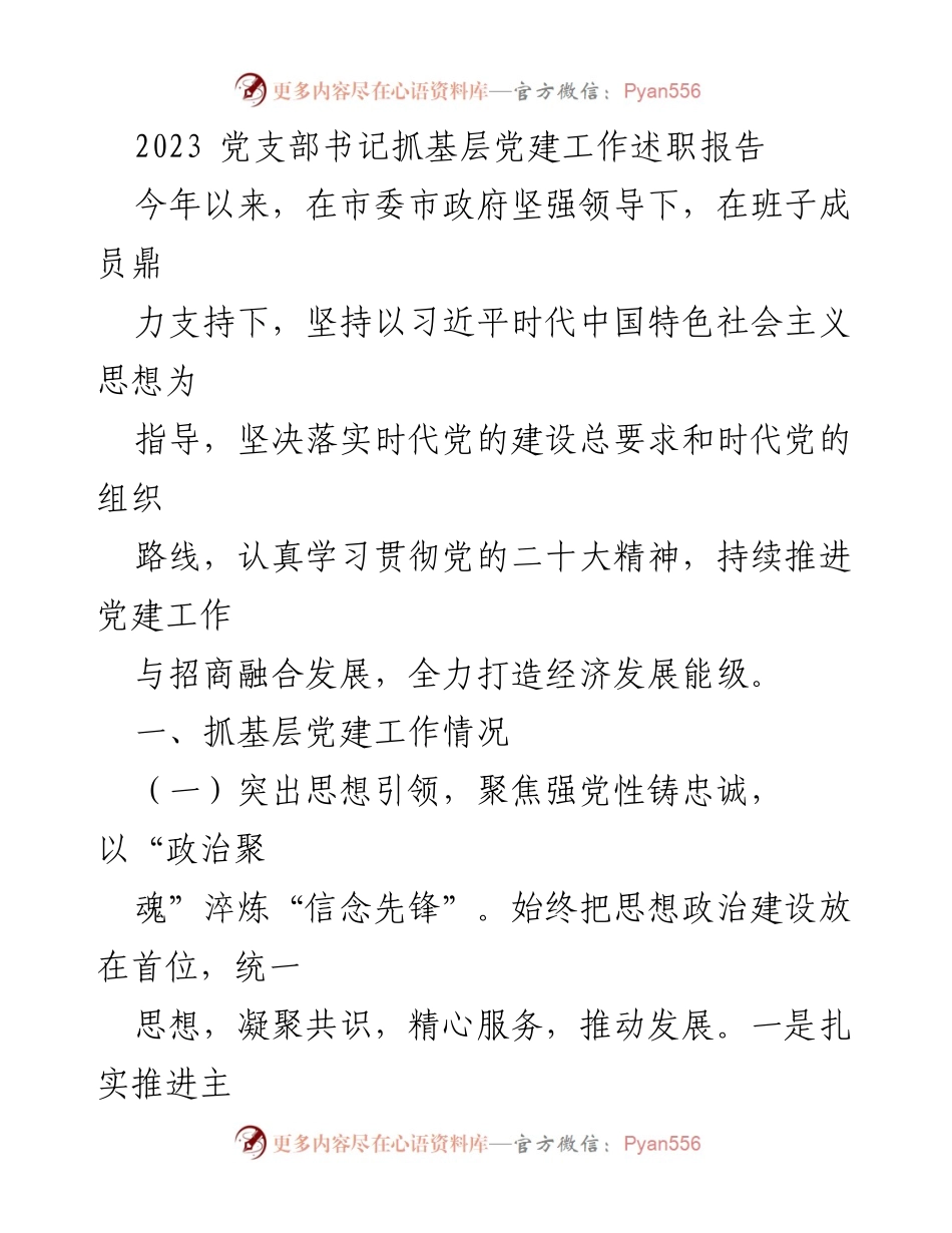 [发言] 党支部书记述职 - 2023年党支部书记基层党建工作述职报告.docx_第1页