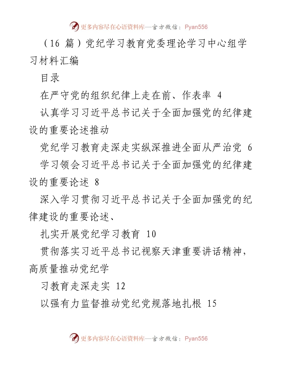 [发言] 党委理论学习中心组 - 深入学习贯彻习近平总书记关于党的纪律建设的重要论述.docx_第1页