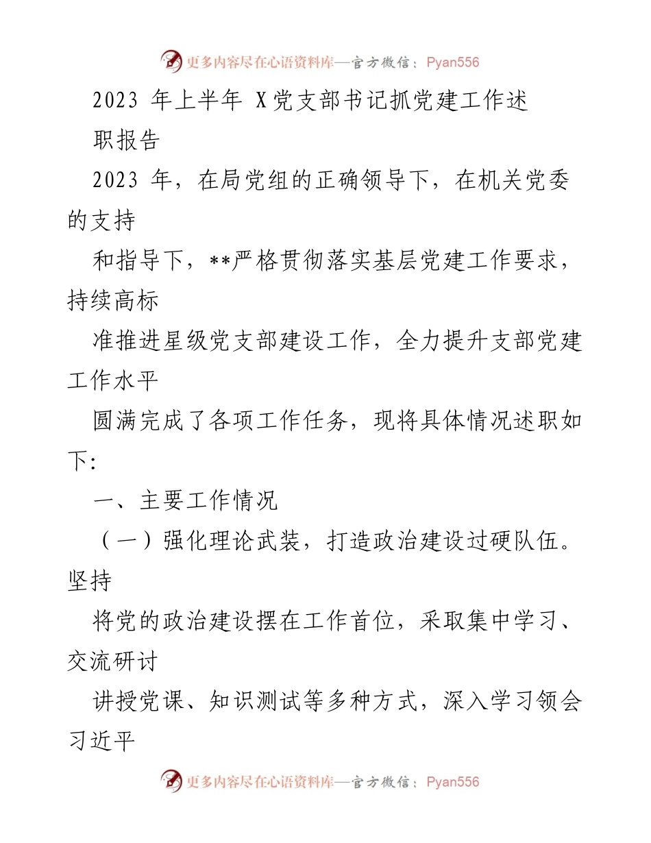 [发言] 党支部工作总结 - 2023年上半年党建工作述职报告.docx_第1页