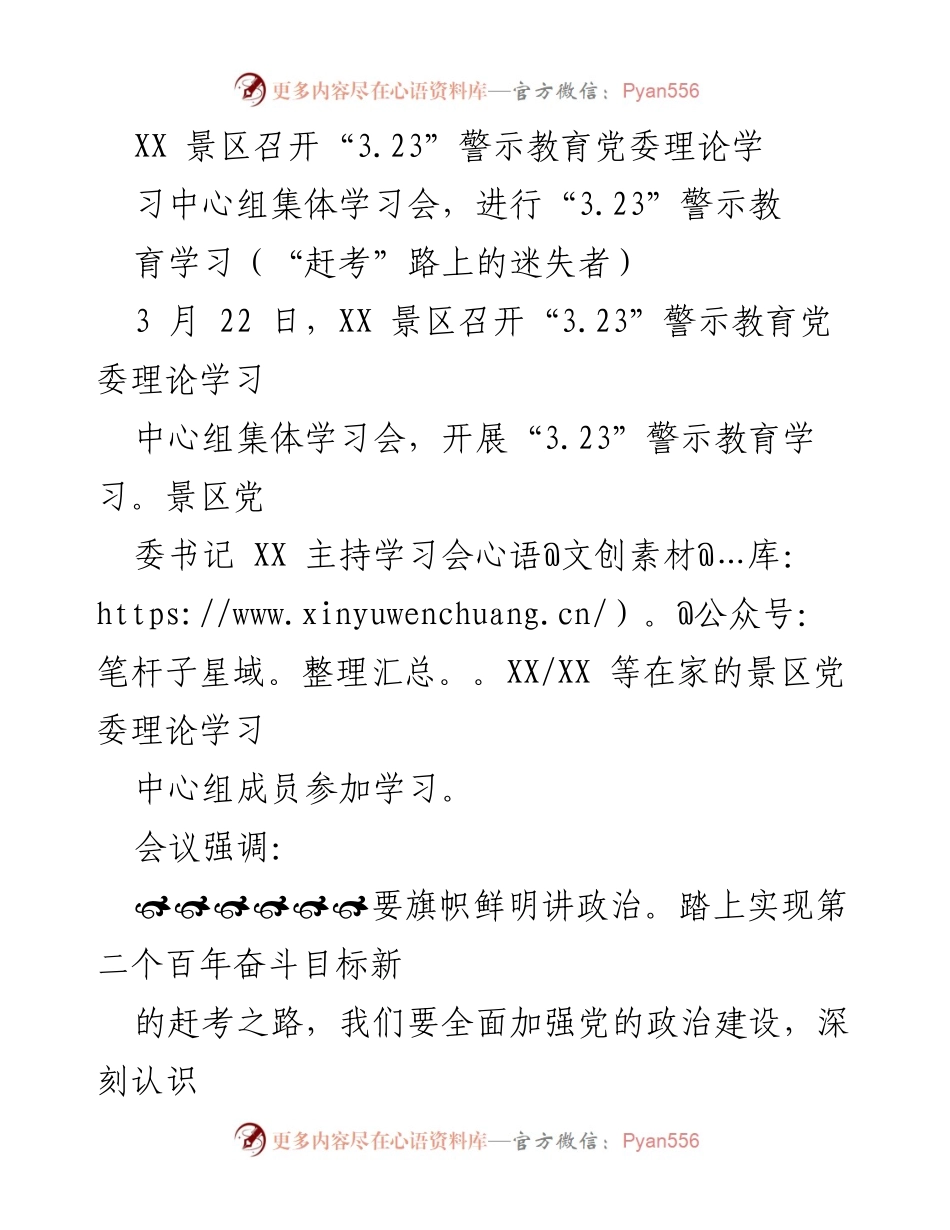 [发言] 党委理论学习中心组集体学习会 - “3.23”警示教育学习：坚守责任与担当.docx_第1页