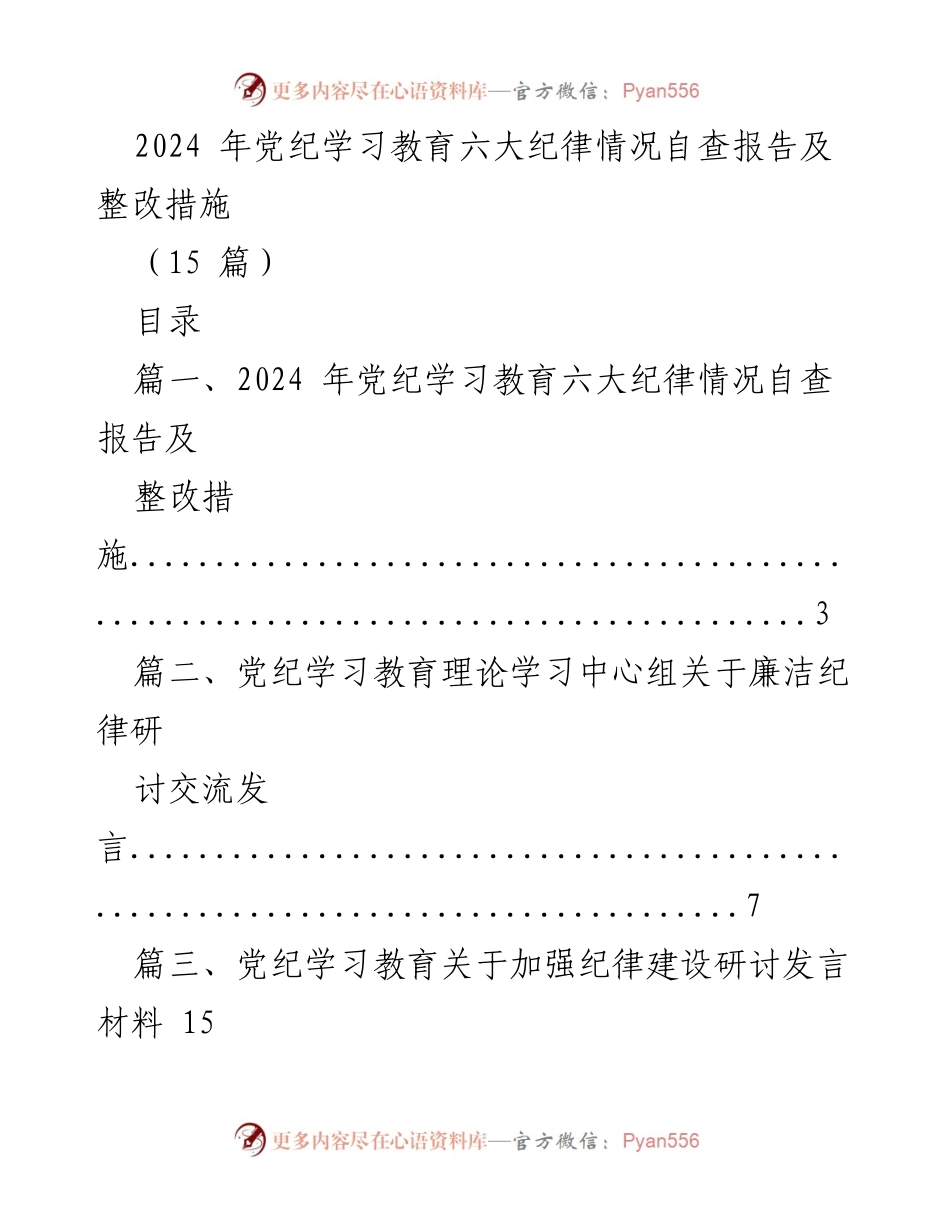 [发言] 党纪学习教育 - 2024年党纪学习教育六大纪律研讨发言材料.docx_第1页