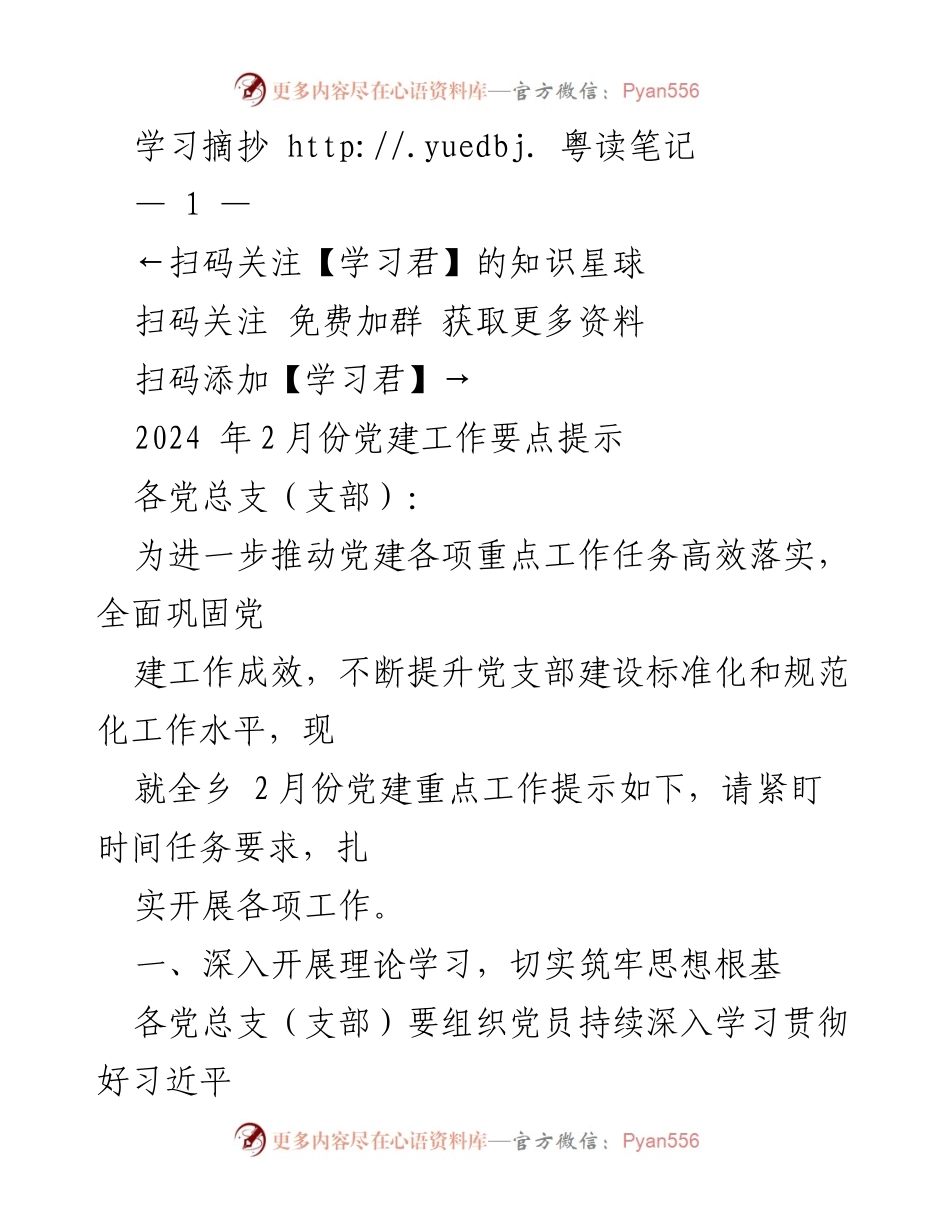[发言] 党建工作会议 - 2024年2月份党建工作要点提示.docx_第1页