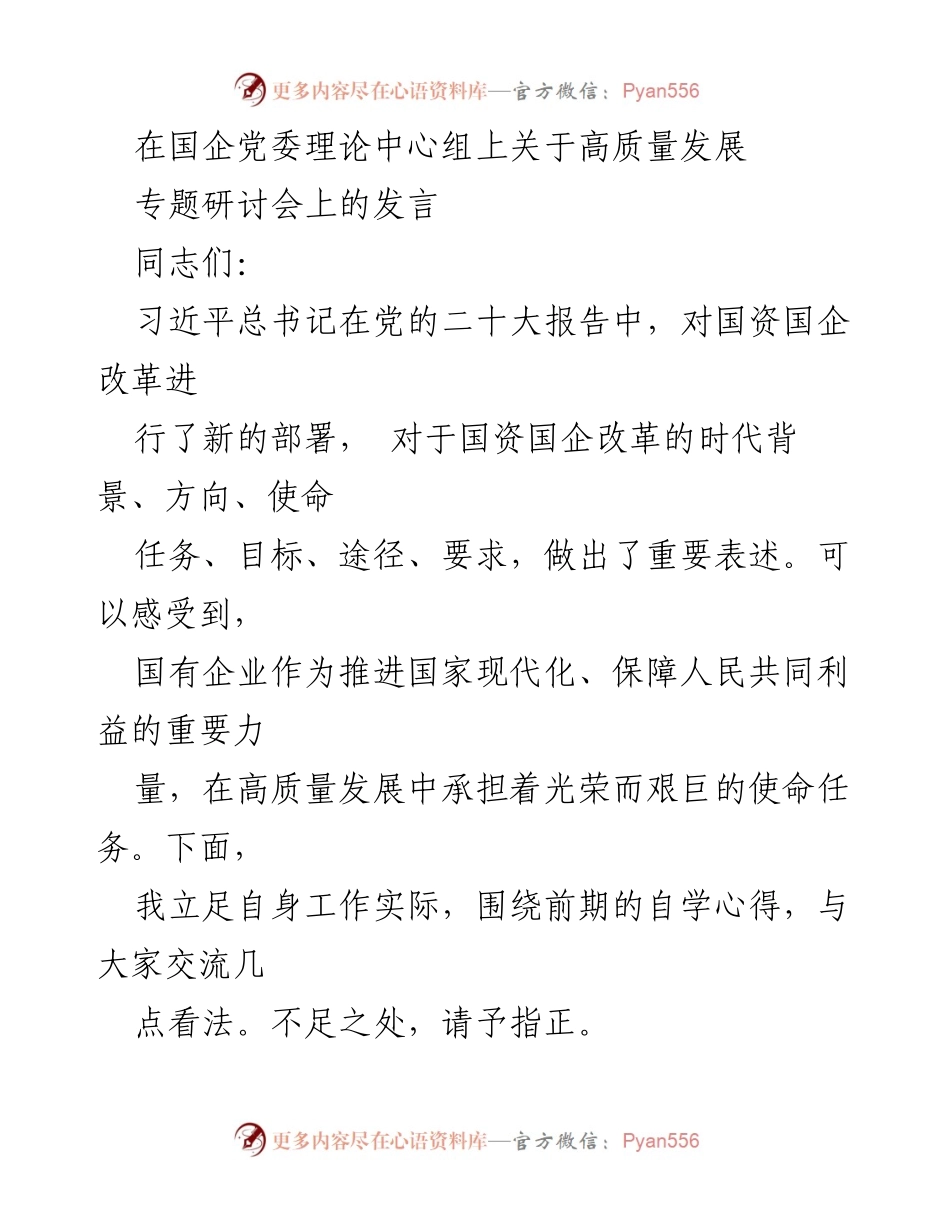 [发言] 党委理论中心组专题研讨会 - 坚持党的领导推动国企高质量发展.docx_第1页