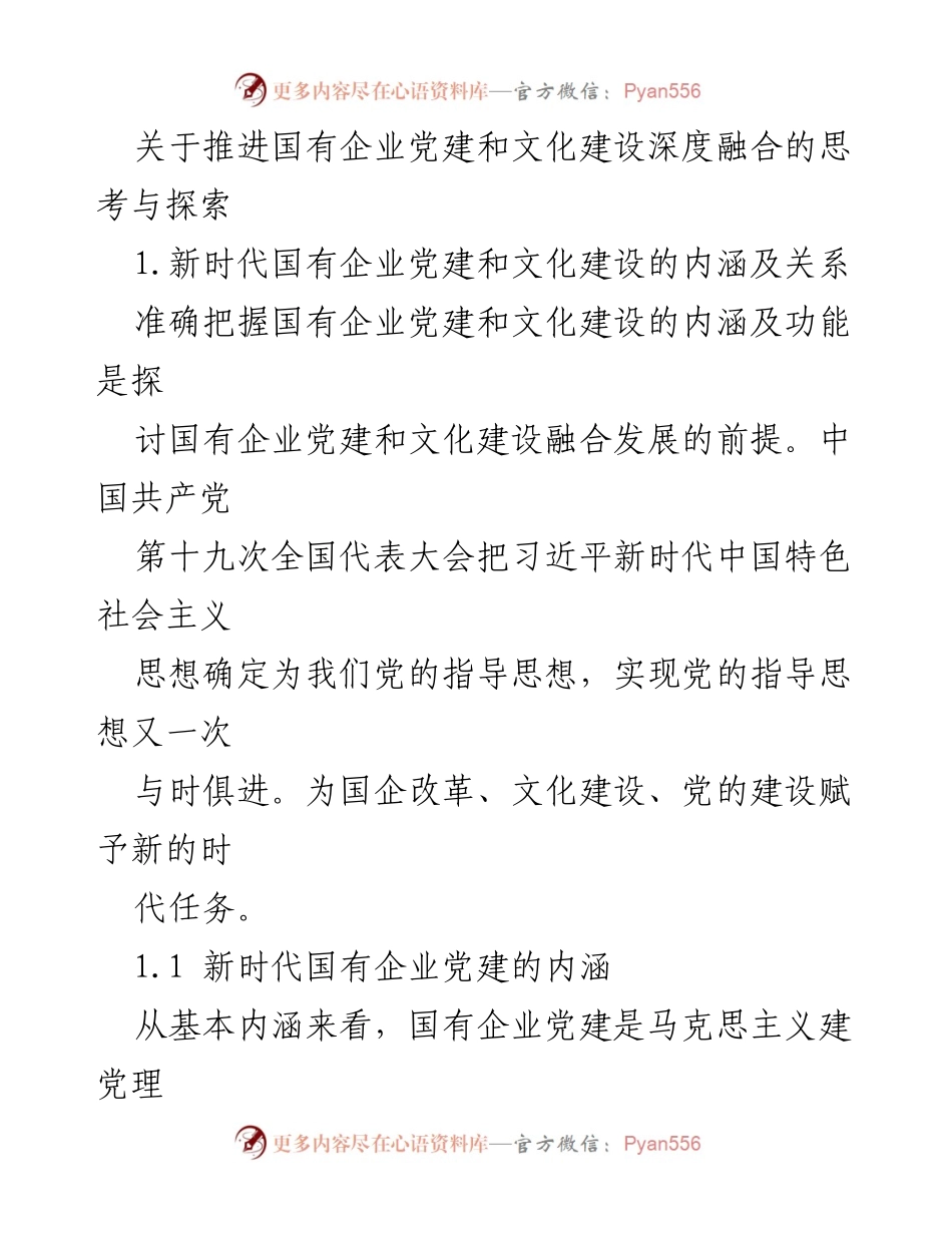[发言] 党建工作会议 - 推进国有企业党建与文化建设深度融合的思考与探索.docx_第1页