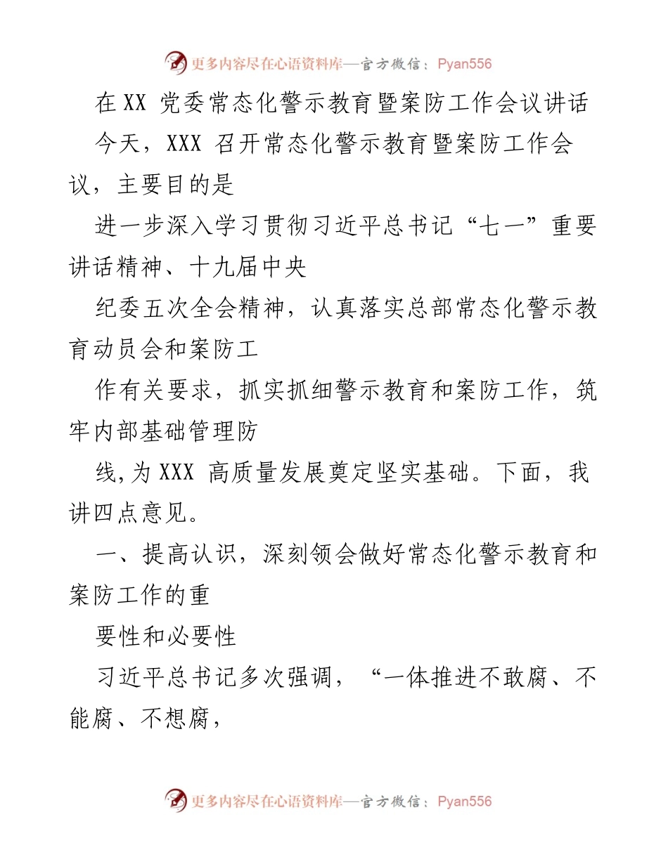 [发言] 党委会议 - 加强常态化警示教育与案防工作的重要性.docx_第1页