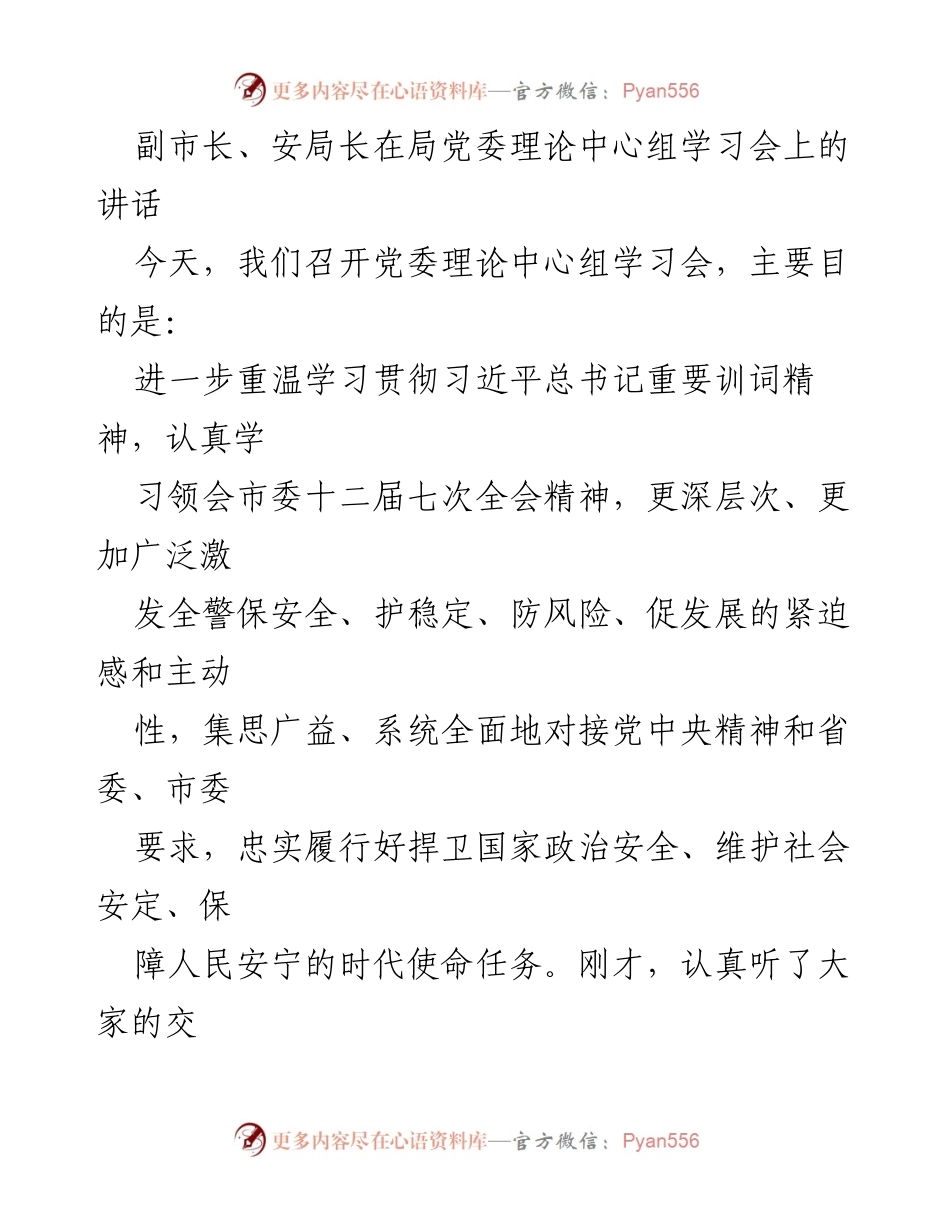 [发言] 党委理论中心组学习会 - 深入学习贯彻习近平总书记重要训词精神，提升安保工作责任感与行动自觉.docx_第1页
