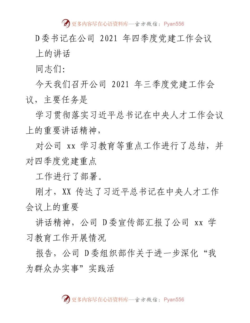 [发言] 党建工作会议 - D委书记在2021年四季度党建工作会议上的讲话.docx_第1页