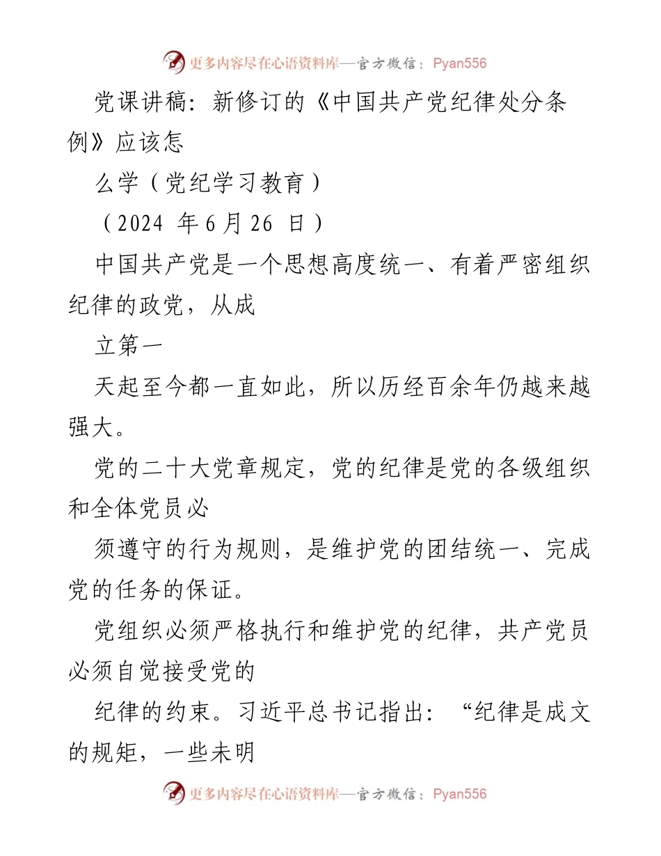 [发言] 党纪学习教育 - 学习新修订《中国共产党纪律处分条例》的重要性与历史经验.docx_第1页