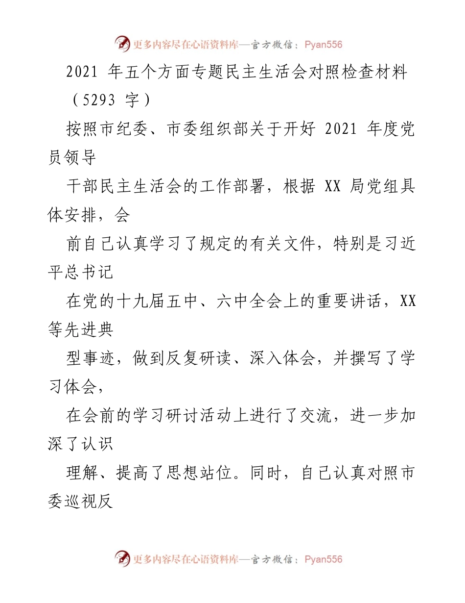 [发言] 党员领导干部民主生活会 - 2021年度民主生活会对照检查材料分析.docx_第1页