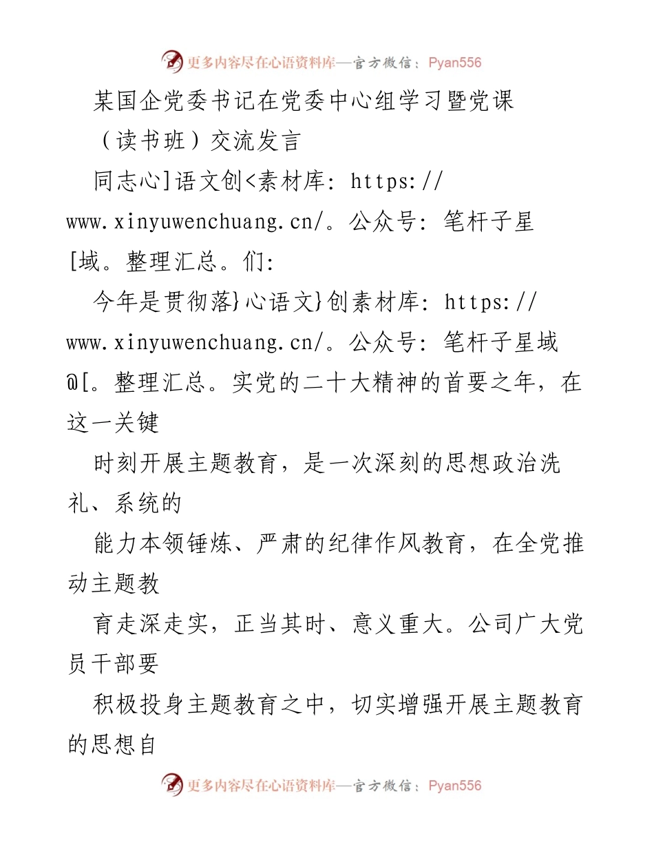 [发言] 党委中心组学习暨党课 - 深入学习贯彻新时代中国特色社会主义思想，推动主题教育走深走实.docx_第1页